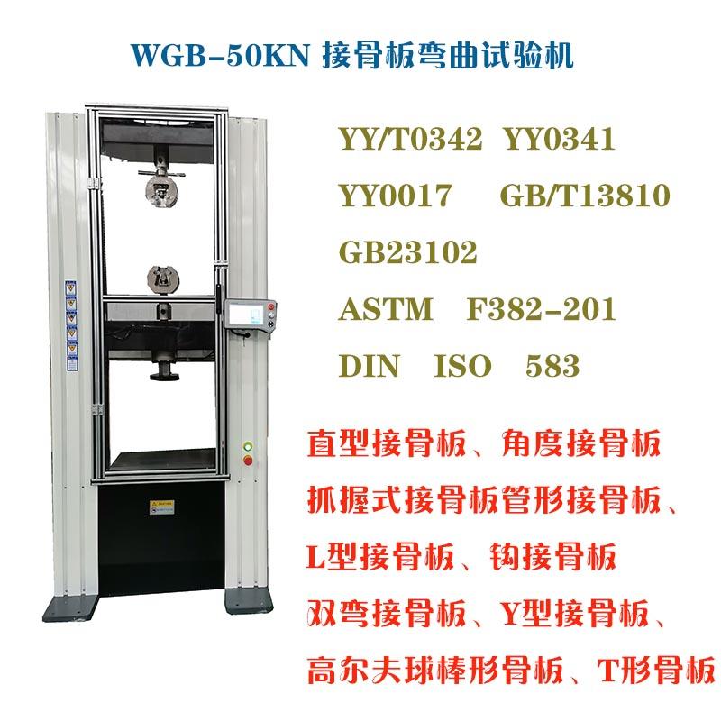醫(yī)用接骨板彎曲試驗機的技術(shù)指標(biāo)