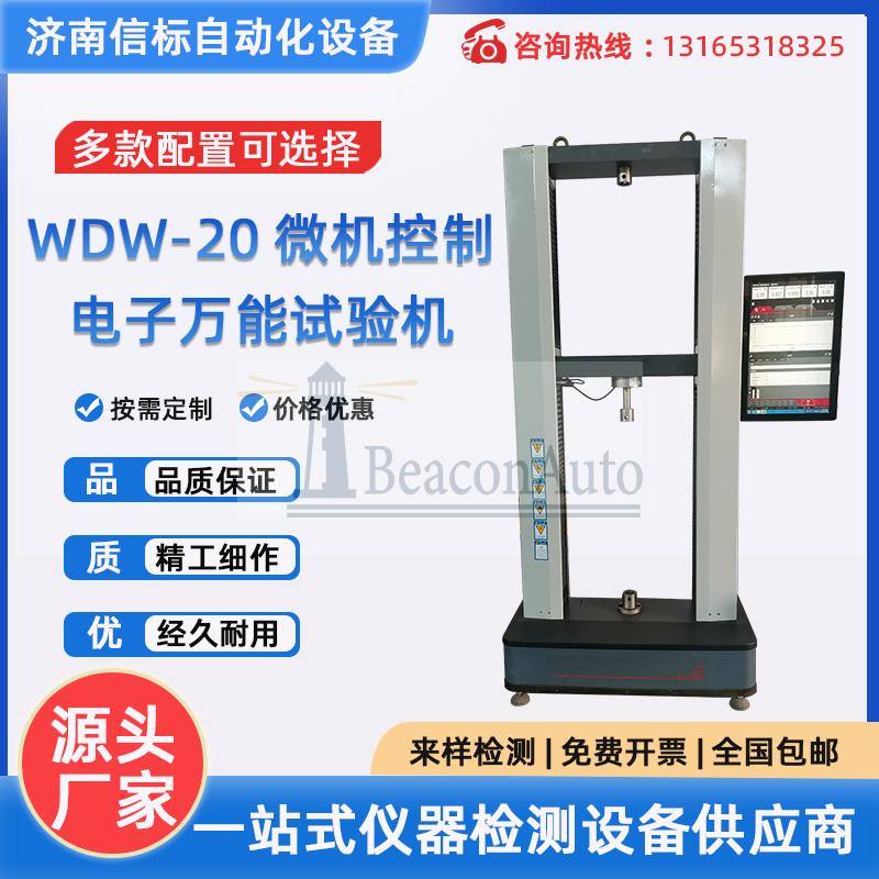 WDW-20微機控制電子萬能試驗機材料抗拉強度拉伸測試儀器
