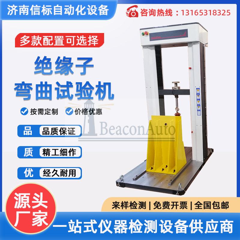 避雷器抗彎拉伸試驗機(jī) 絕緣子抗折 拉力抗壓彎曲強(qiáng)度絕緣子芯棒