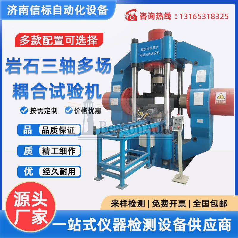 微機(jī)控制巖石三軸多場耦合試驗系統(tǒng) 巖石單軸抗壓強(qiáng)度試驗機(jī)