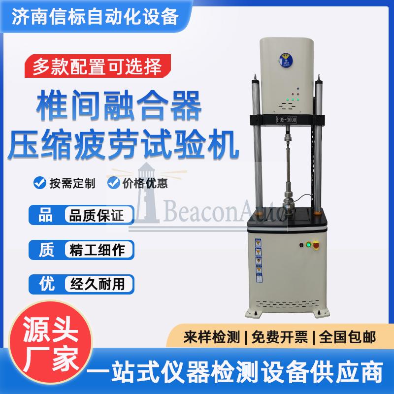 人造膝關(guān)節(jié)疲勞試驗機椎間融合器脊柱固定器拉伸壓縮彎曲扭轉(zhuǎn)測試