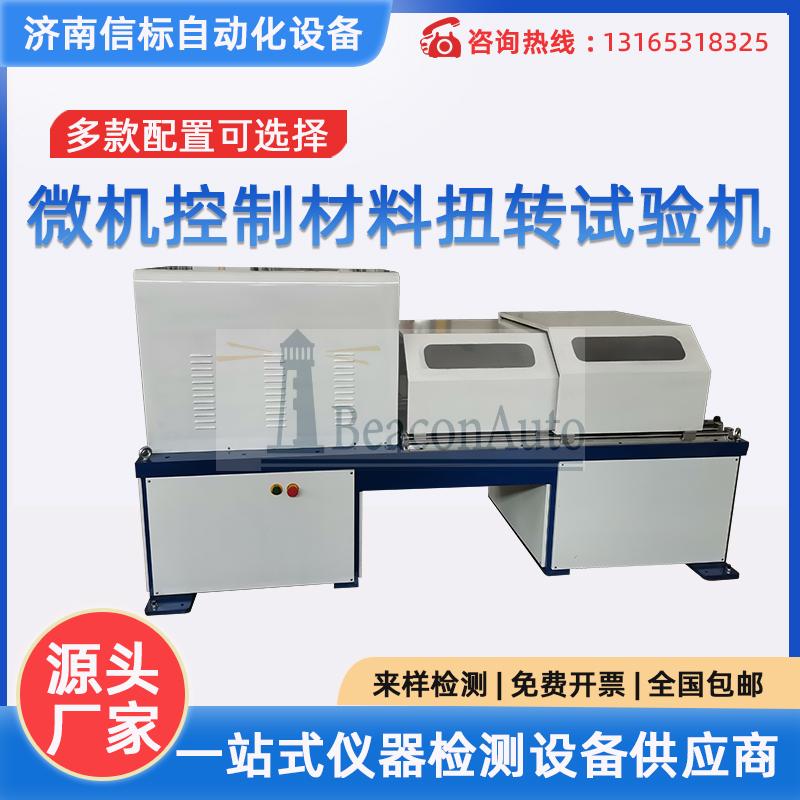微機(jī)控制全自動高強(qiáng)度扭轉(zhuǎn)強(qiáng)度測試機(jī)