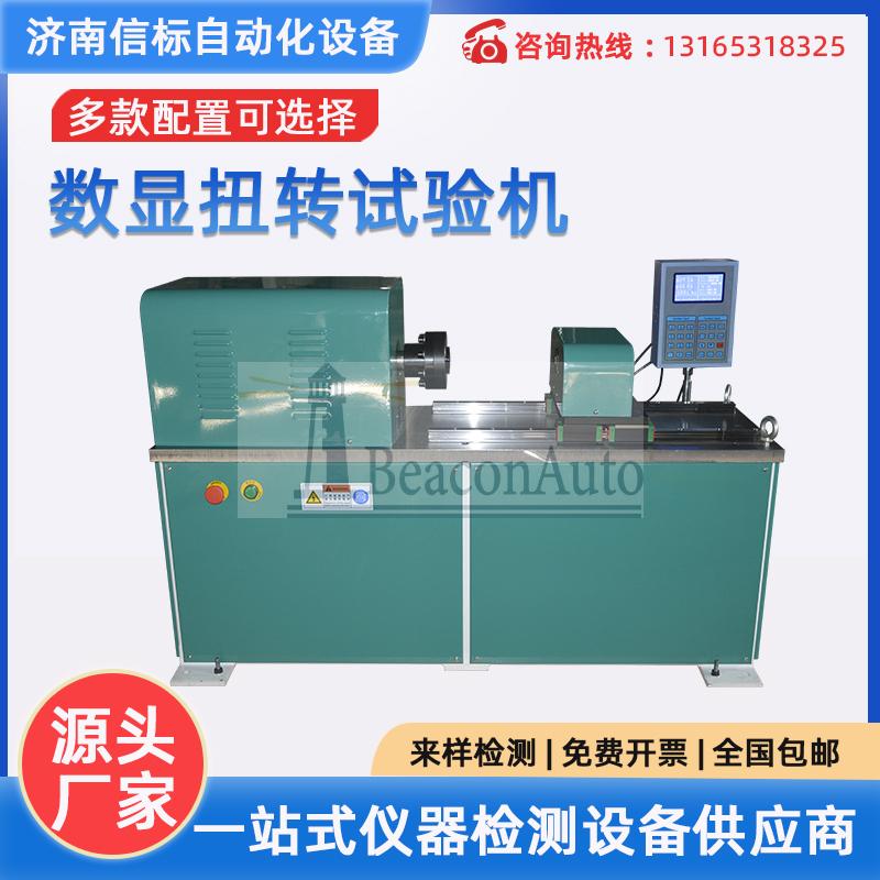 Ns-500Nm全自動數(shù)顯扭轉(zhuǎn)試驗機(jī)