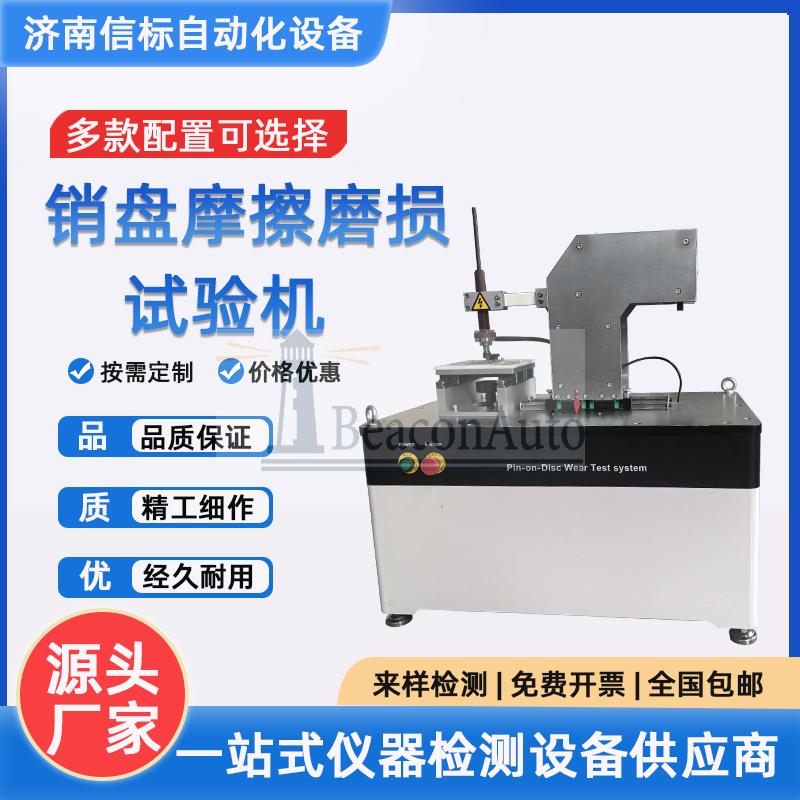 MPT20平面/銷(xiāo)盤(pán)磨損試驗(yàn)機(jī)