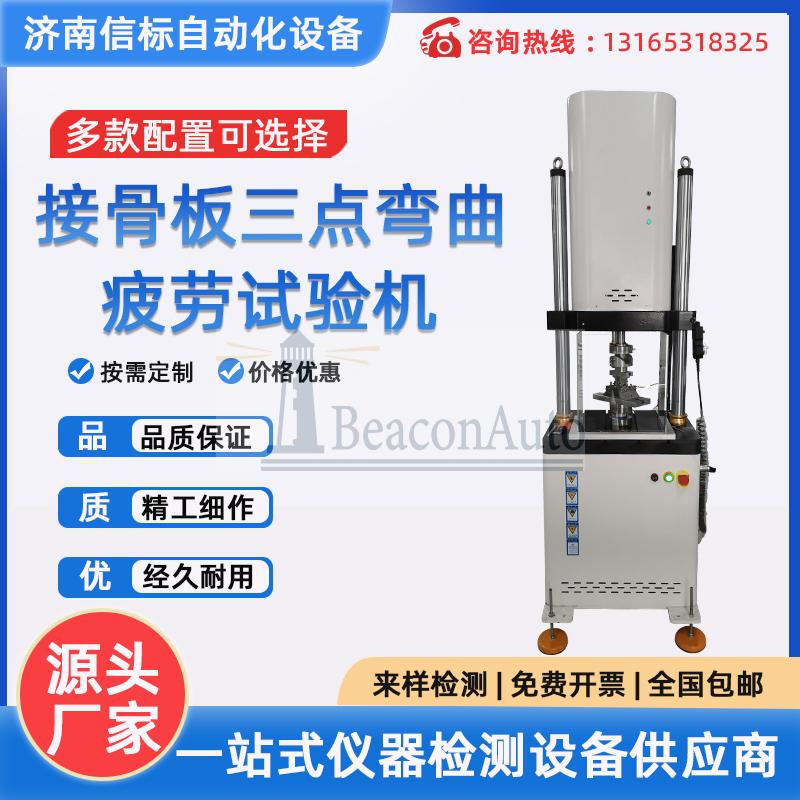 醫用金屬接骨板四點彎曲疲勞試驗機