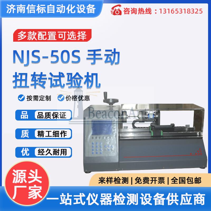 NJS-50S  手動(dòng)扭轉(zhuǎn)試驗(yàn)機(jī)