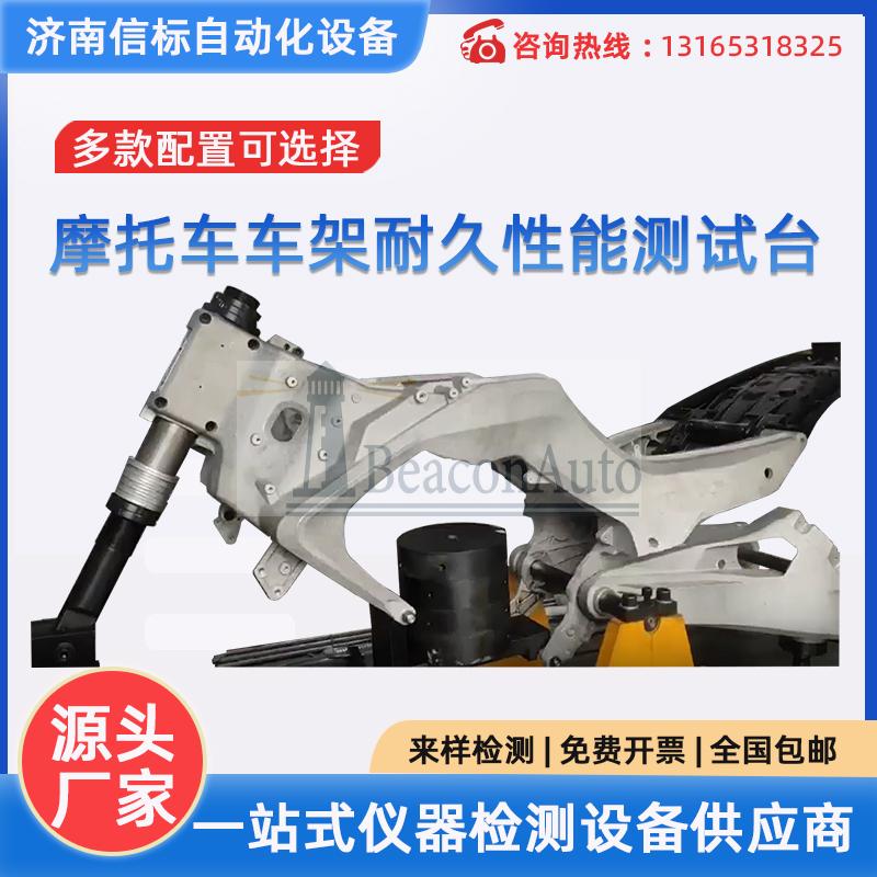 摩托車車架耐久性能測試臺   電液伺服車架耐久性能試驗系統