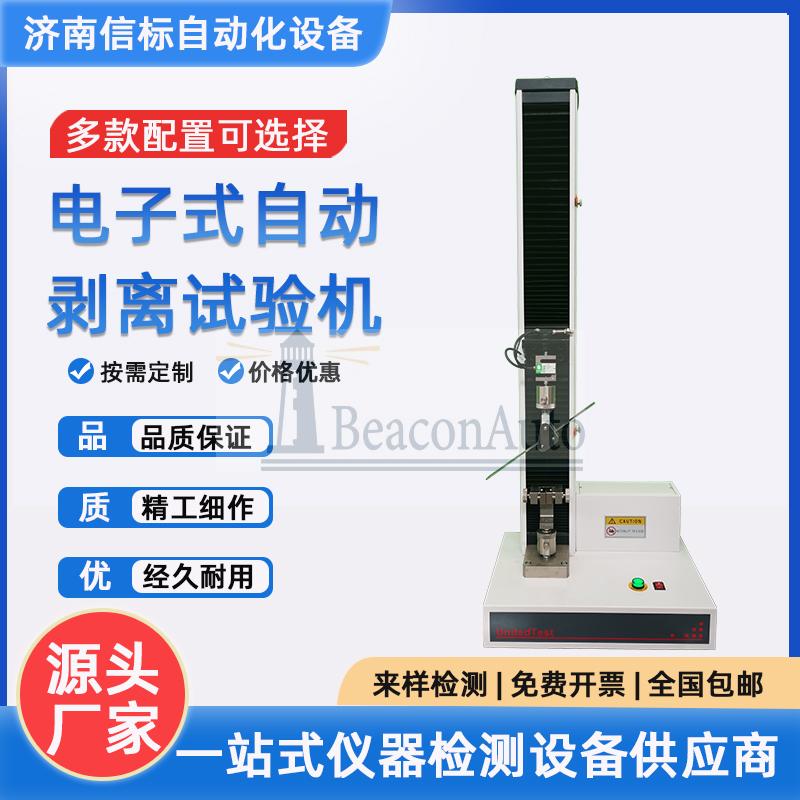 剝離強(qiáng)度試驗機(jī)的產(chǎn)品特點(diǎn)