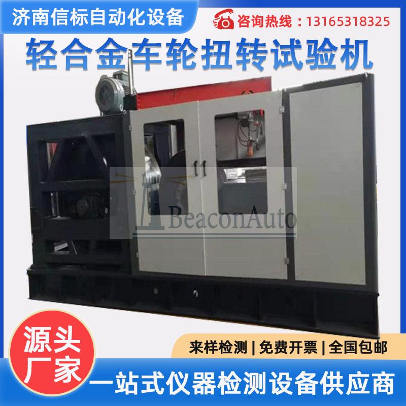 【免費下載】輕合金車輪扭轉(zhuǎn)疲勞試驗機