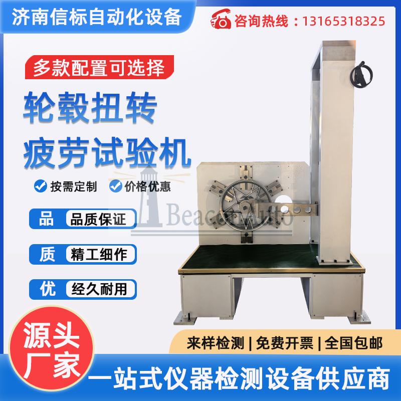 輪轂扭轉(zhuǎn)疲勞試驗機(jī) 車輪扭轉(zhuǎn)扭矩扭斷測試