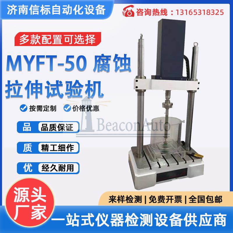 不銹鋼拉伸腐蝕試驗機