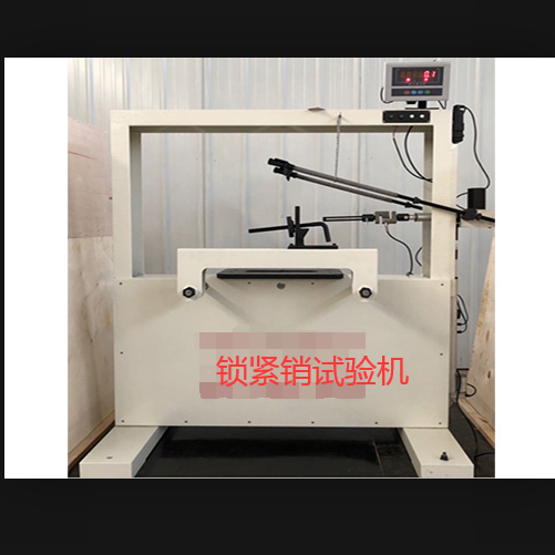 1669351331584884.png 00鎖緊銷(xiāo)試驗(yàn)機(jī).png